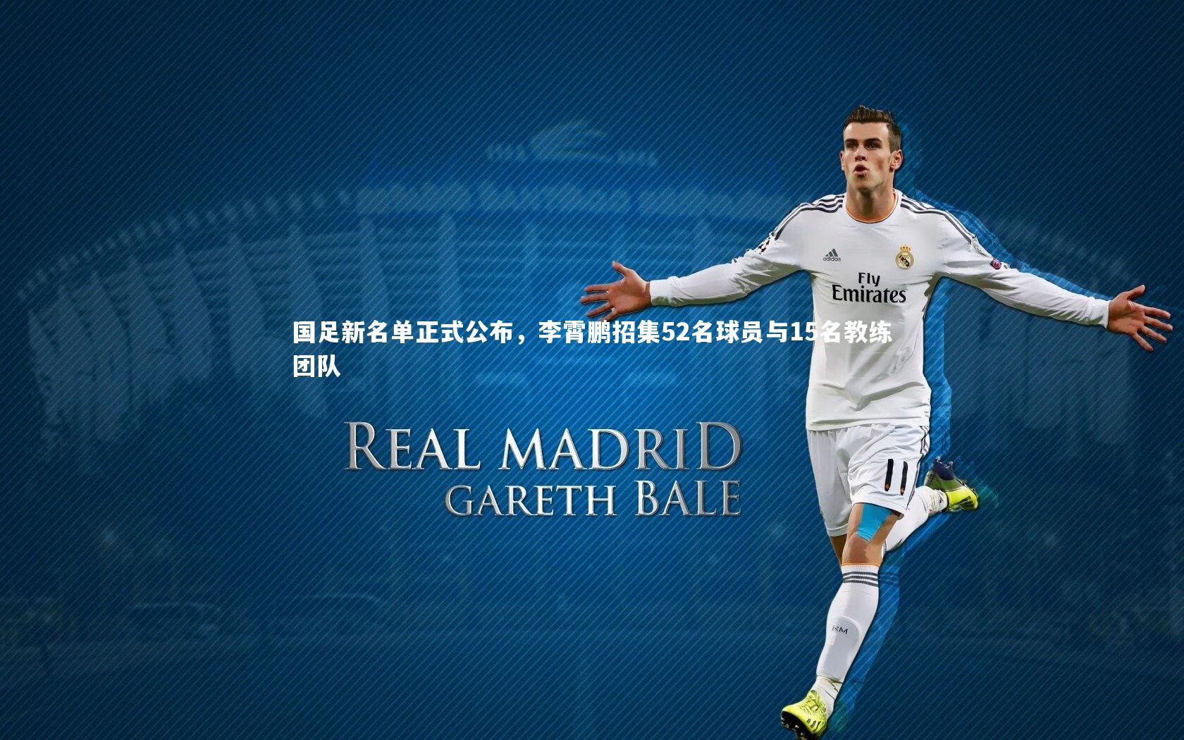 开云体育平台_国足新名单正式公布，李霄鹏招集52名球员与15名教练团队