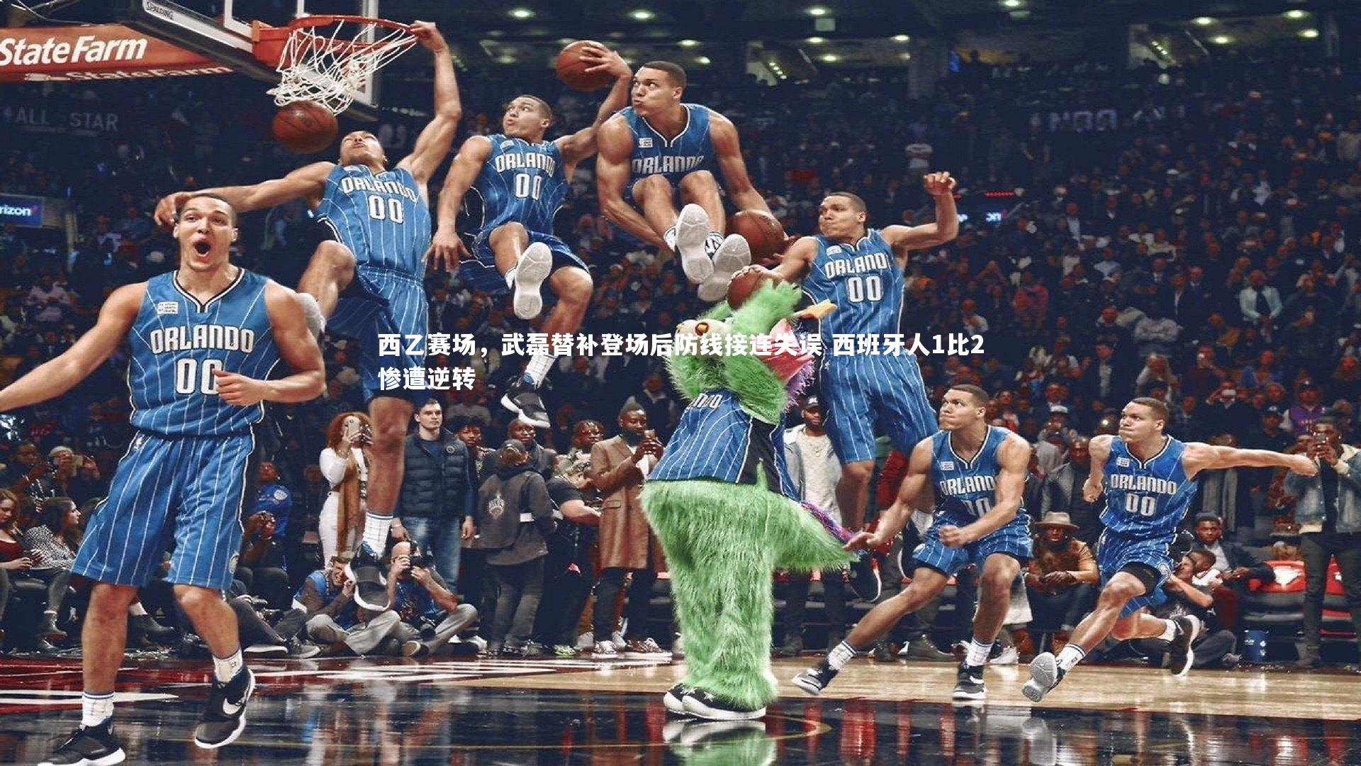 【开云体育】西乙赛场，武磊替补登场后防线接连失误 西班牙人1比2惨遭逆转