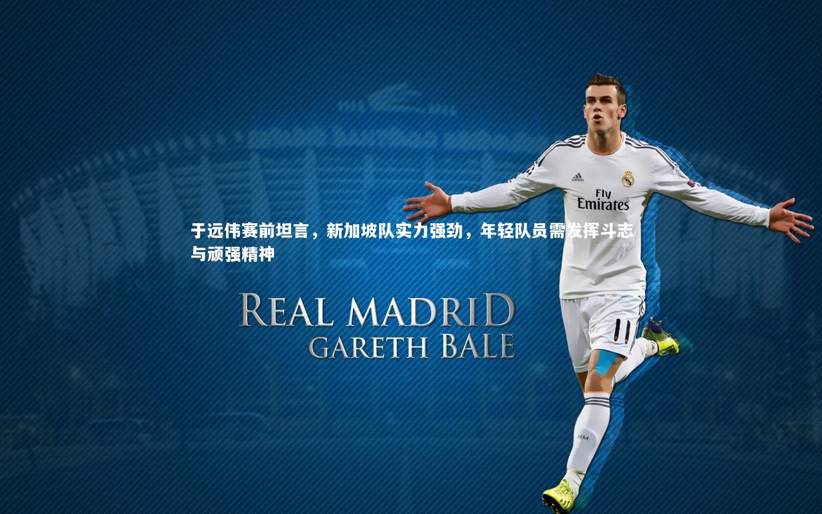 于远伟赛前坦言，新加坡队实力强劲，年轻队员需发挥斗志与顽强精神