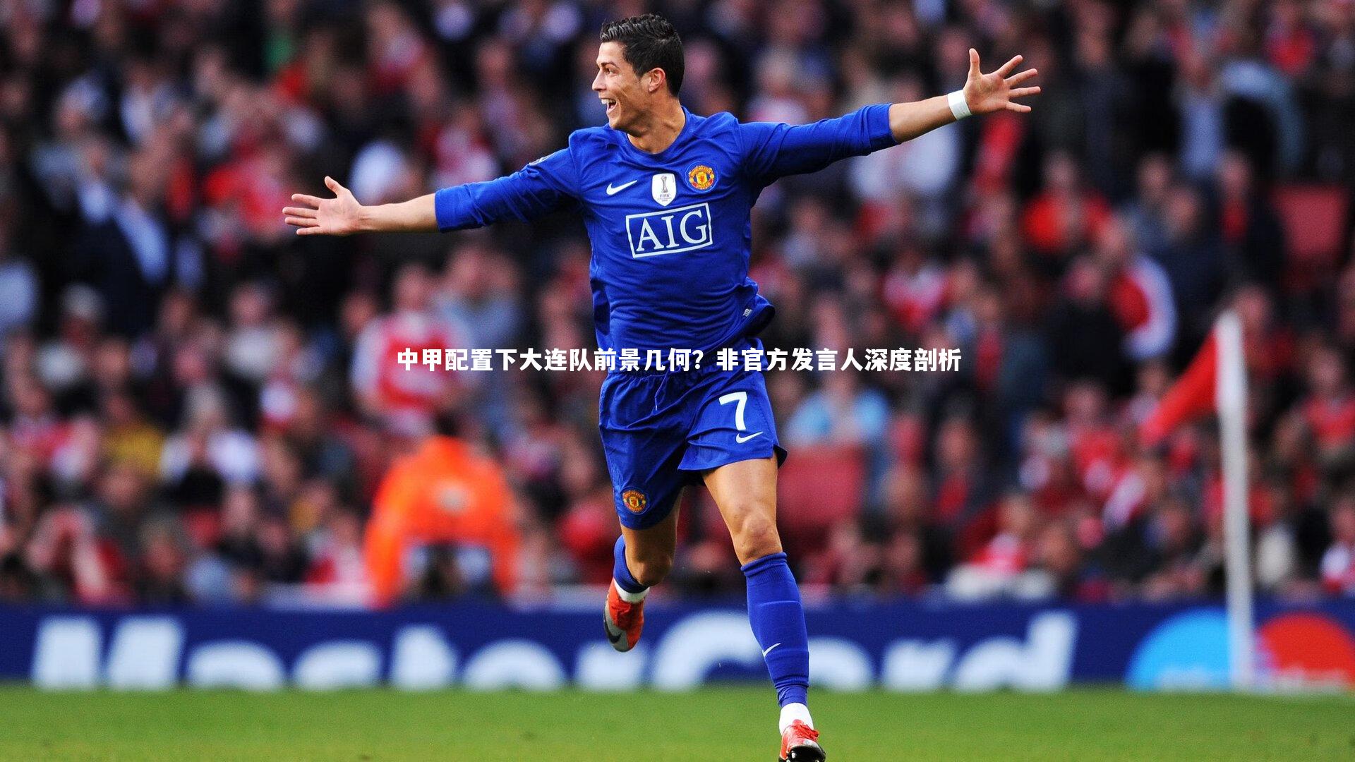 【开云体育官网】中甲配置下大连队前景几何？非官方发言人深度剖析